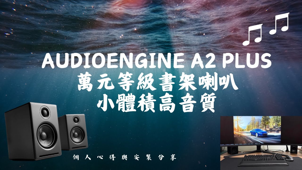 Audioengine A2 Plus 萬元等級書架喇叭小體積高音質個人心得與安裝分享