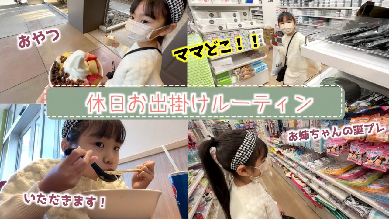 【ルーティン】姉がいない休日のお出掛け!!!姉への誕プレは妹は何を買う？？