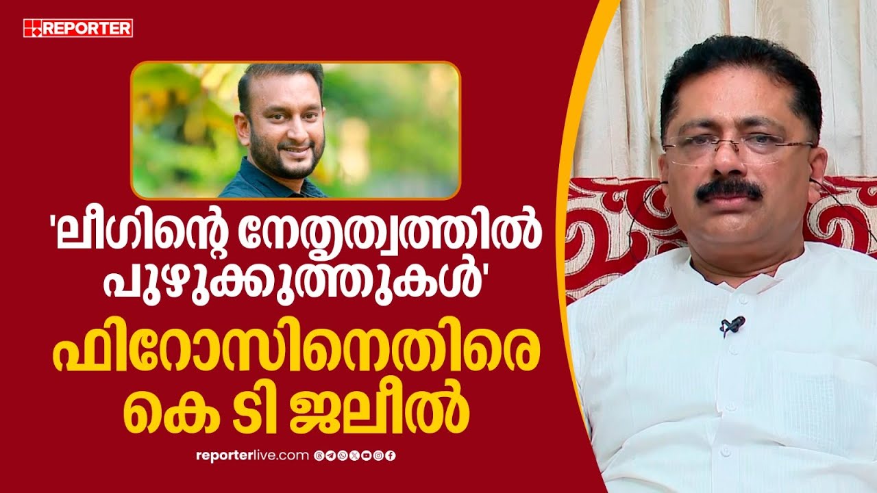 'ഇത്തരത്തിലുളള പുഴുക്കുത്തുകള്‍ അപകടകരമാംവിധം ലീഗിന്റെ നേതൃത്വത്തില്‍ പിടിമുറുക്കി' | K T Jaleel