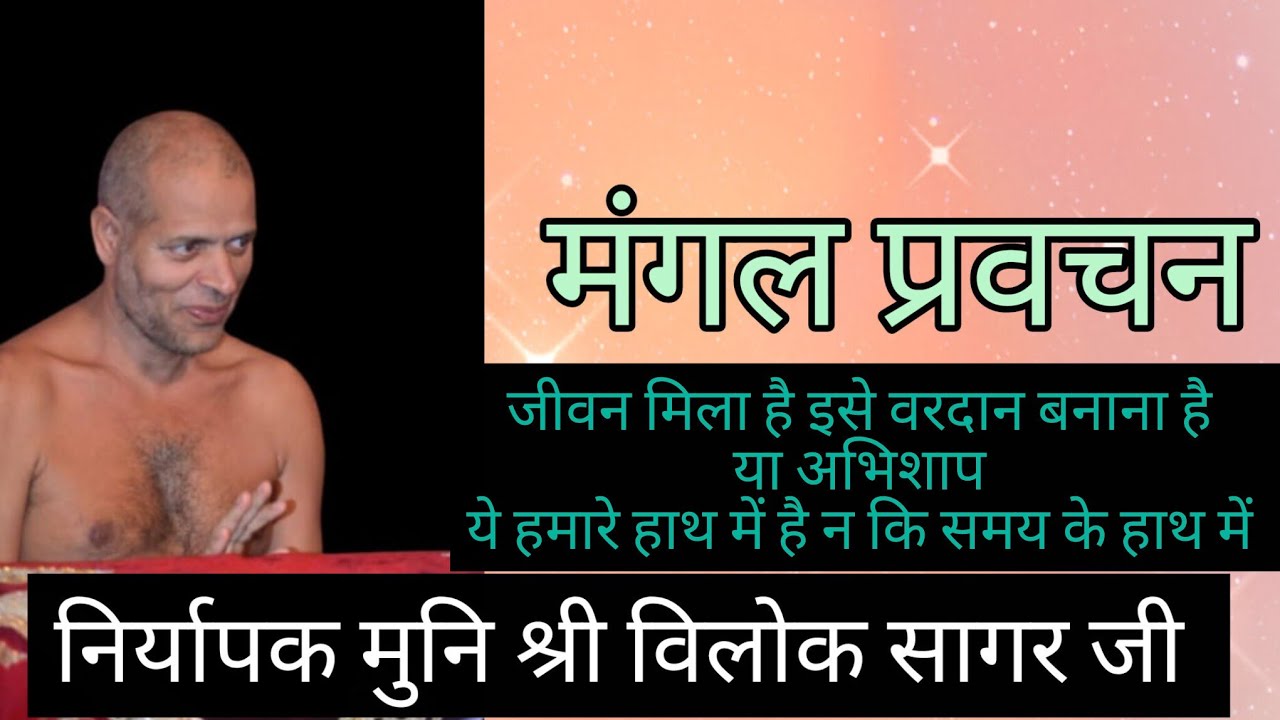 13/03/26 !! मंगल प्रवचन!! आगरा !! निर्यापक मुनि श्री विलोक सागर जी 