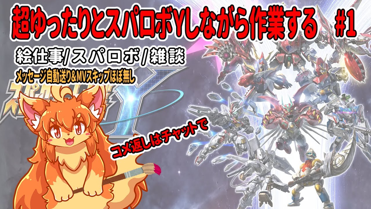 #1　朝活！超ゆったりとスパロボY進めながら裏で作業！　#Vtuber　#SRWY