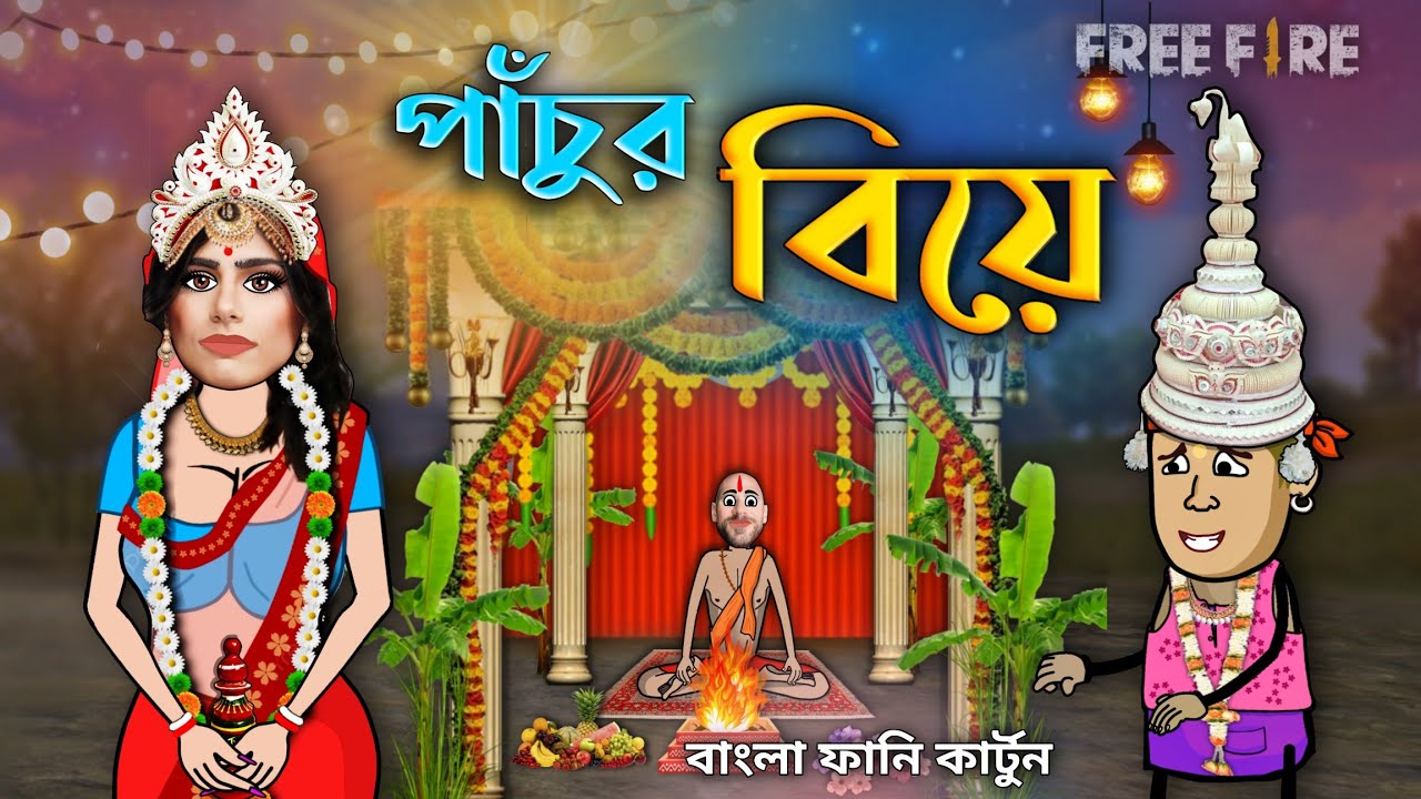পাঁচুর বিয়ে | Unique type of Bengali Funny Cartoon | Free Fire Comedy cartoon Video