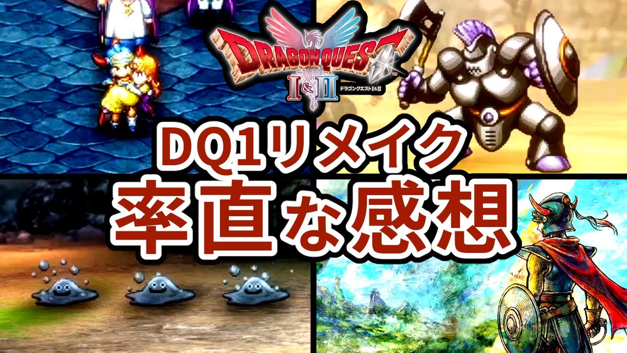 【今とにかく語りたい！】ドラクエ１リメイクの率直な感想・評価レビュー！ネタバレ注意！【#ドラクエ1and2  】