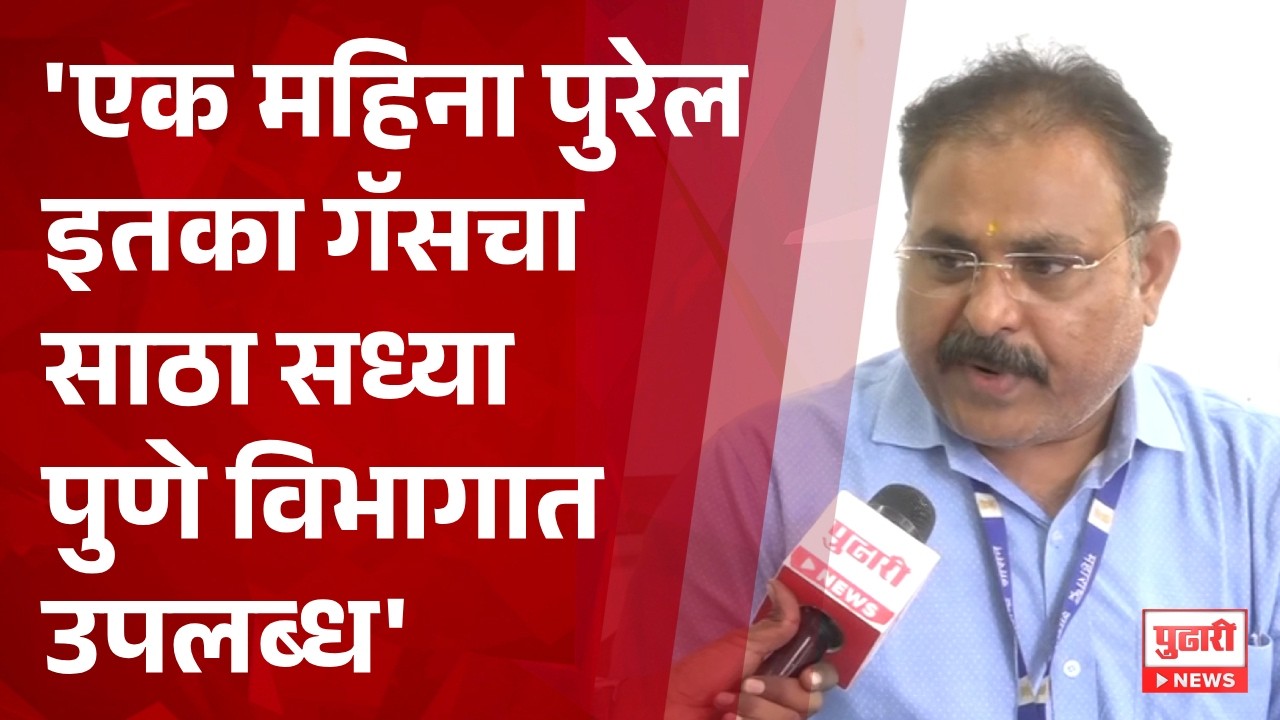 Pudhari News | एक महिना पुरेल इतका गॅसचा साठा सध्या पुणे विभागात उपलब्ध - दिनेश तावरे