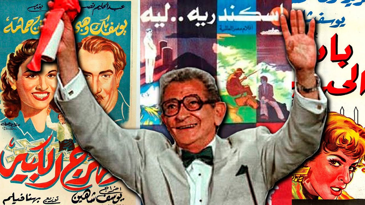 يوسف شاهين .... ليه ؟