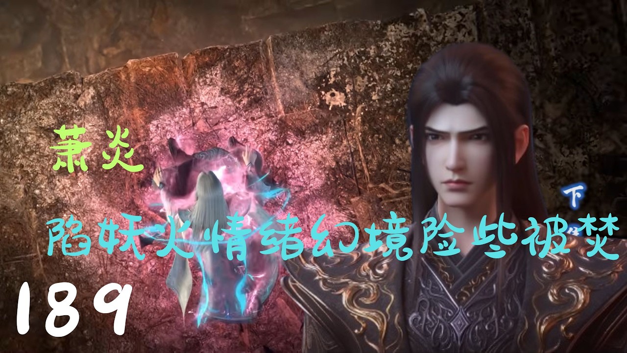 《斗破苍穹》年番第189集（抢先看）：萧炎陷入净莲妖火情绪幻境险些被焚，刚脱困就发现药老正面临被妖火吞噬的危险
