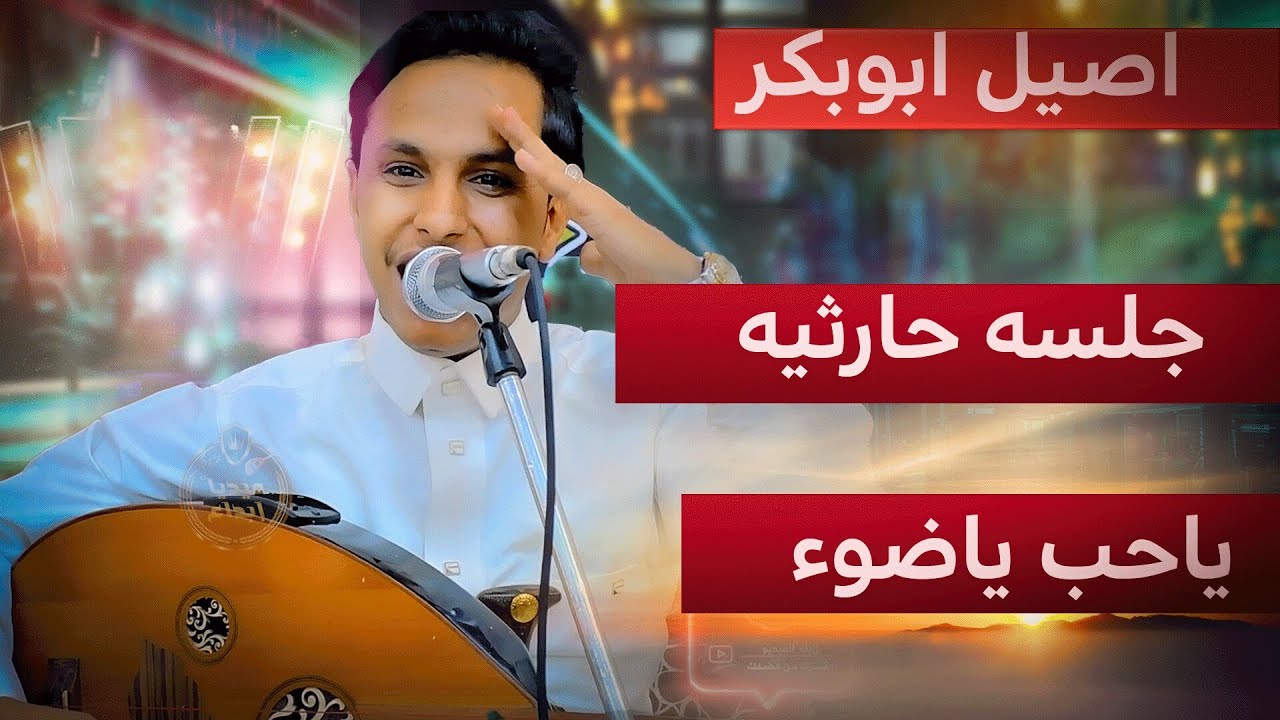 جلسه حارثيه مركزه🔥🔥 باحساس زعيم الفن اصيل ابو بكر
