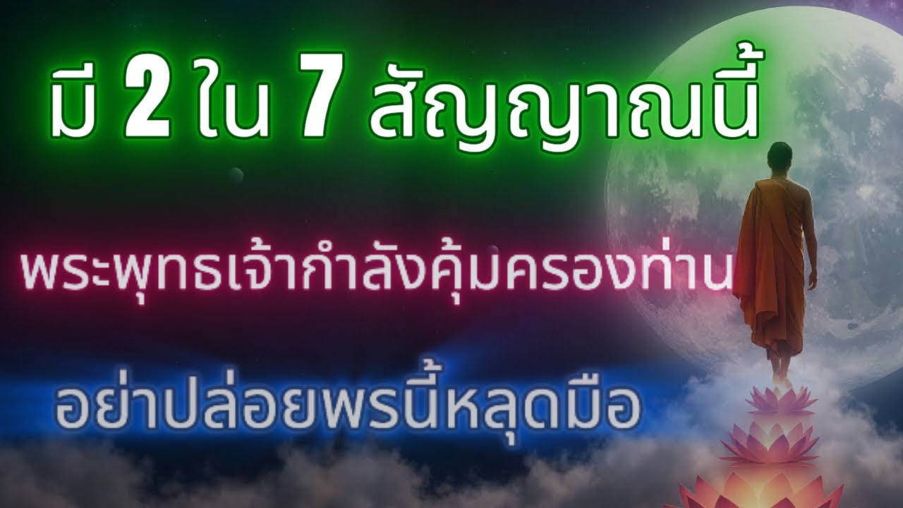 พระพุทธเจ้าคุ้มครองท่านอยู่... แม้ไม่รู้ตัว รับชมเถิด เพื่อเปิดใจรับพรนี้!