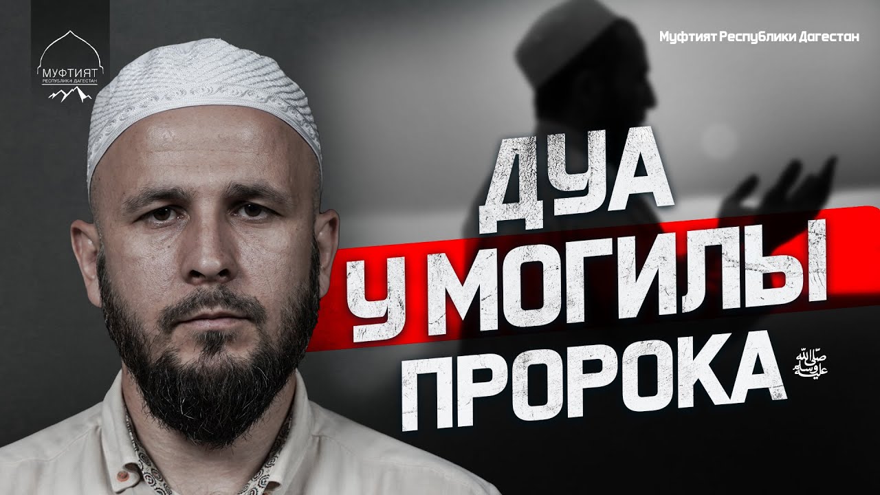 ДУА У МОГИЛЫ ПРОРОКА ﷺ