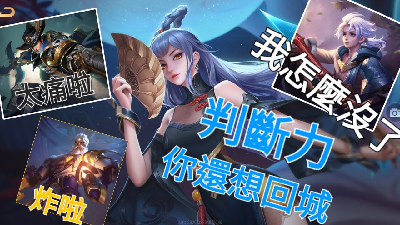 判斷力你還想回城#傳說對決