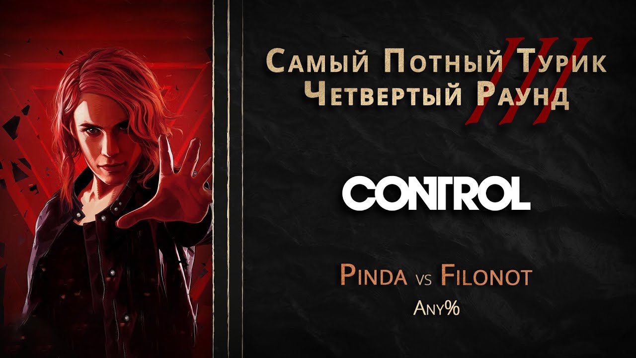 СПТ 3.0 - Четвертый Раунд - pinda VS Filonot