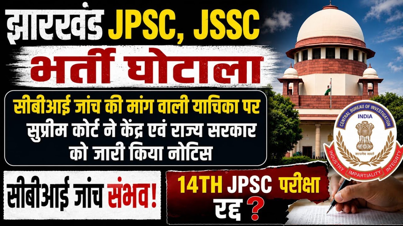 14th JPSC PT Exam होगा ❌ रद्द? JSSC - JPSC. विवादित मामलों पर SC ने जारी किया नोटिस ✅ 