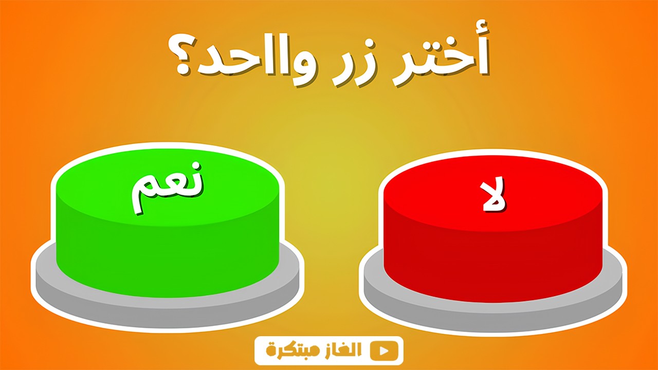 تحدي الزر الواحد: نعم أم لا؟ 🟢🔴إختر زر واحد فقط !🤔