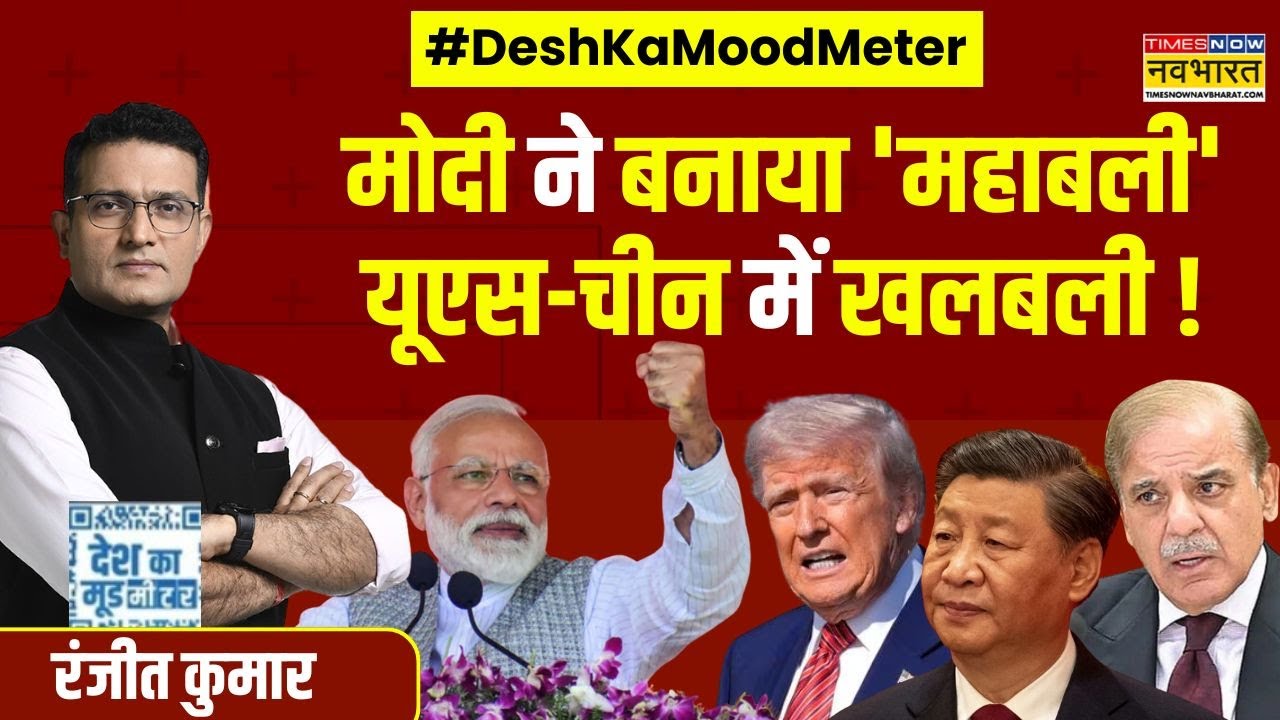 Desh Ka Mood Meter | Ranjit Kumar: मोदी के आत्मनिर्भर अभियान से दुश्मन हलकान! | PM Modi | Hindi News
