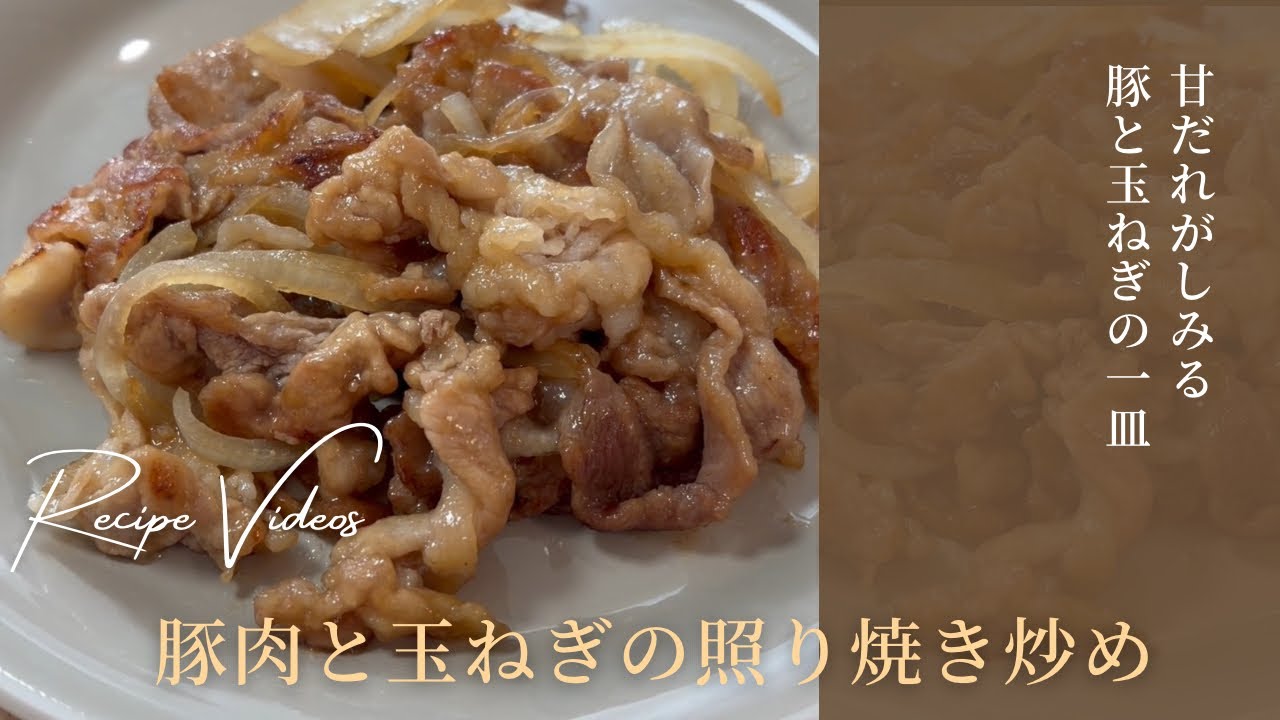 甘だれが決めて！豚肉と玉ねぎの照り焼き炒め！