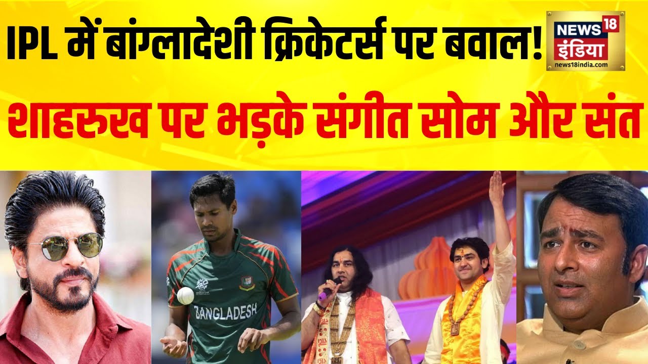 IPL 2026 में बड़ा बवाल! KKR पर बांग्लादेशी खिलाड़ी खरीदने का आरोप | Sangeet Som vs Shah Rukh Khan