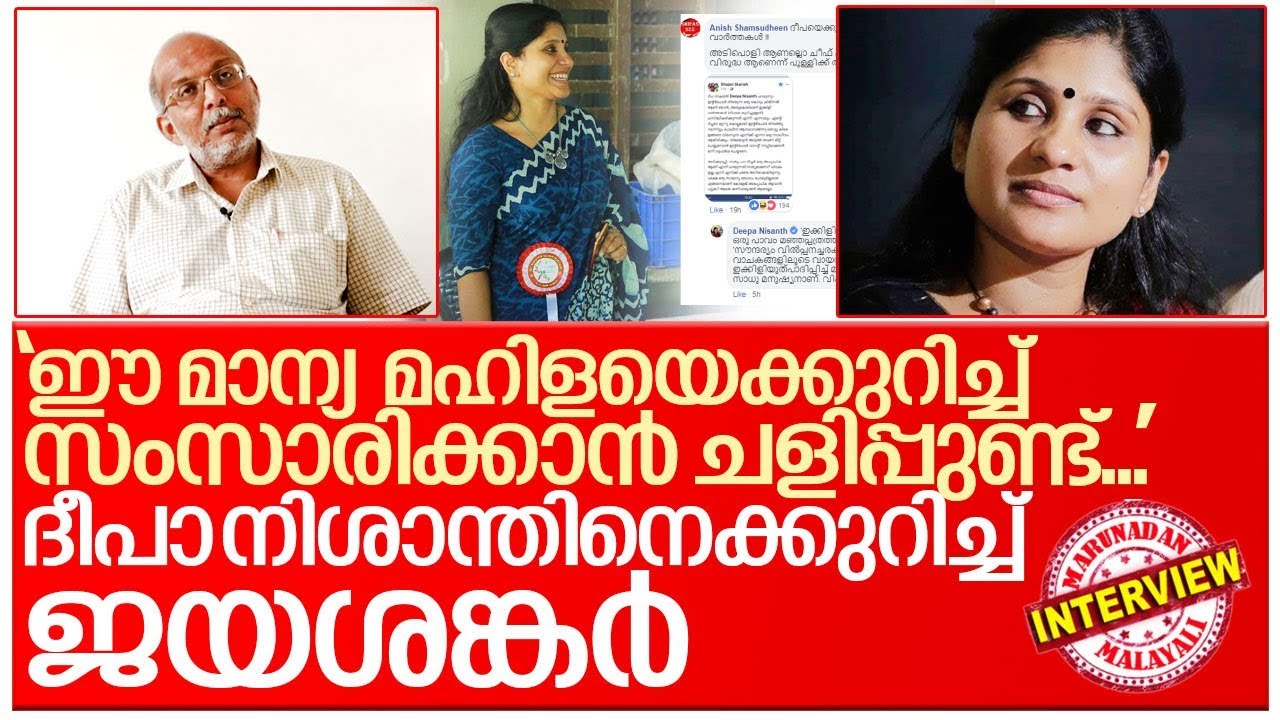 ദീപാ നിശാന്തിനെക്കുറിച്ച് ജയശങ്കര്‍  I  jayashankar about deepa nishant
