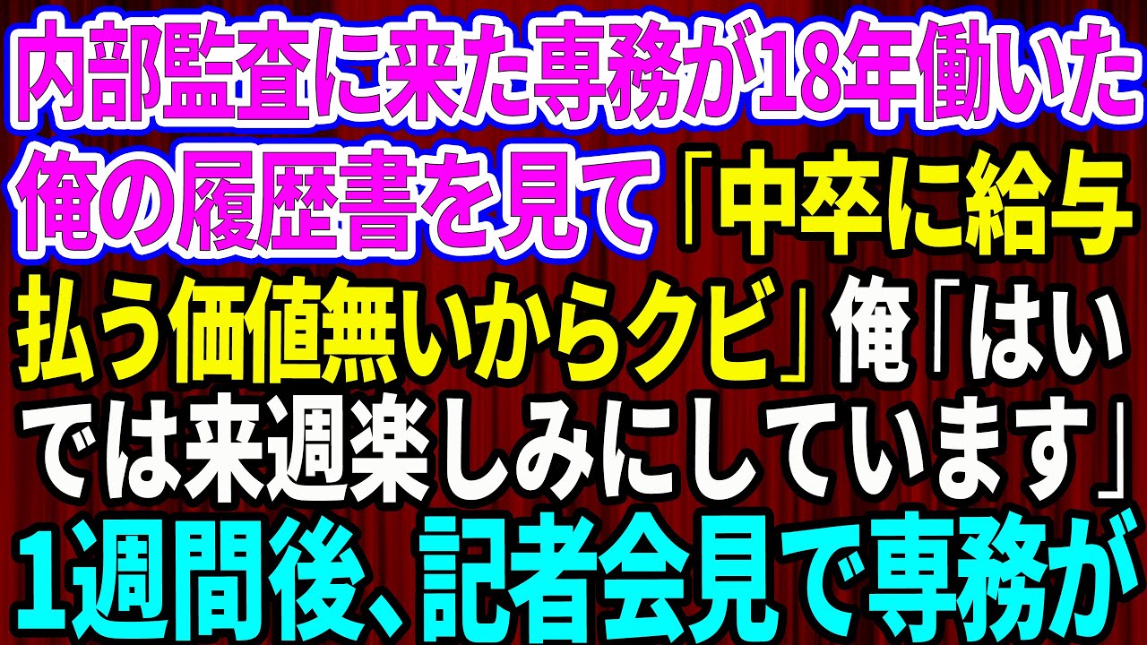 【スカッと】内部監査に来た専務が18年働いた俺の履歴書を見て「中卒に給与払う価値無いからクビw」俺「はい…では明日楽しみにしています」→一週間後、記者会見で専務がw【感動する話】【総集編】
