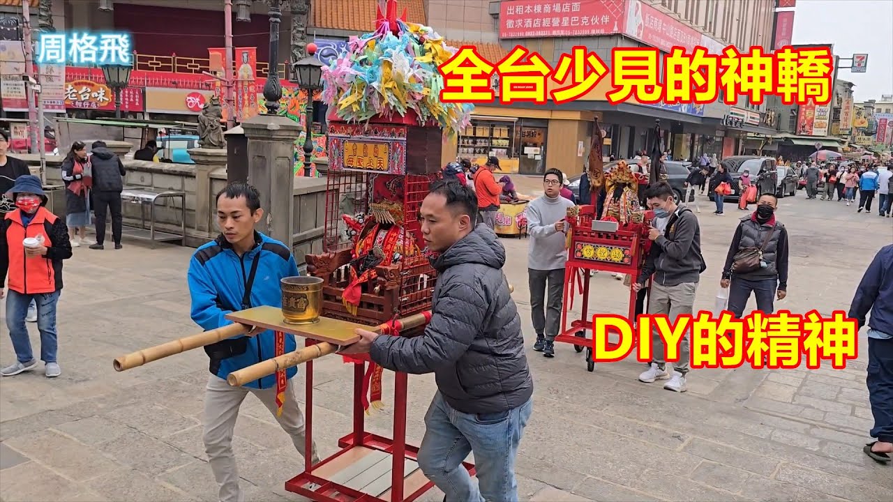 全台少見的神轎 ✨DIY的精神 楠聖宮 巧聖先師 蒞臨北港朝天宮進香