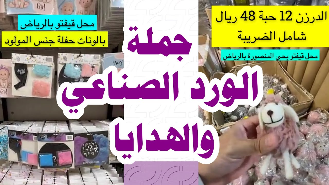 جملة الهدايا و التحف، أكبر مجمعات الورد الصناعي و التحف و الفازات و مستلزمات محلات الهدايا و الفازات