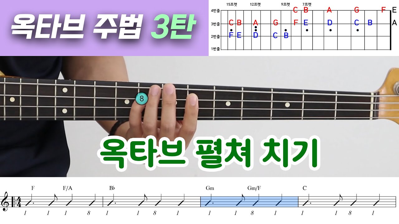 옥타브 주법 (3탄) - 옥타브 펼쳐 치기 | 교회 반주법 - 아재맨의 베이스 기타