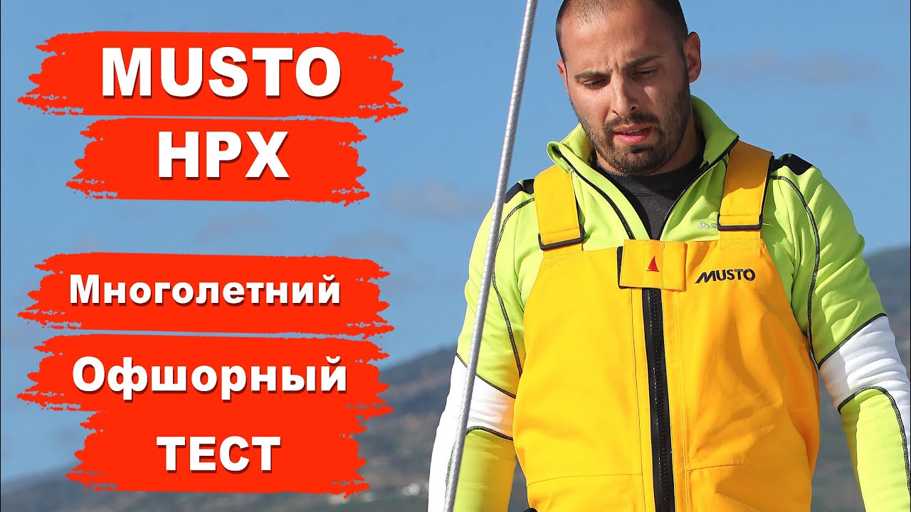 Тест яхтенной одежды MUSTO HPX, MUSTO LPX, перчаток Gill и Slam. Капитан ГЕРМАН тест экипа