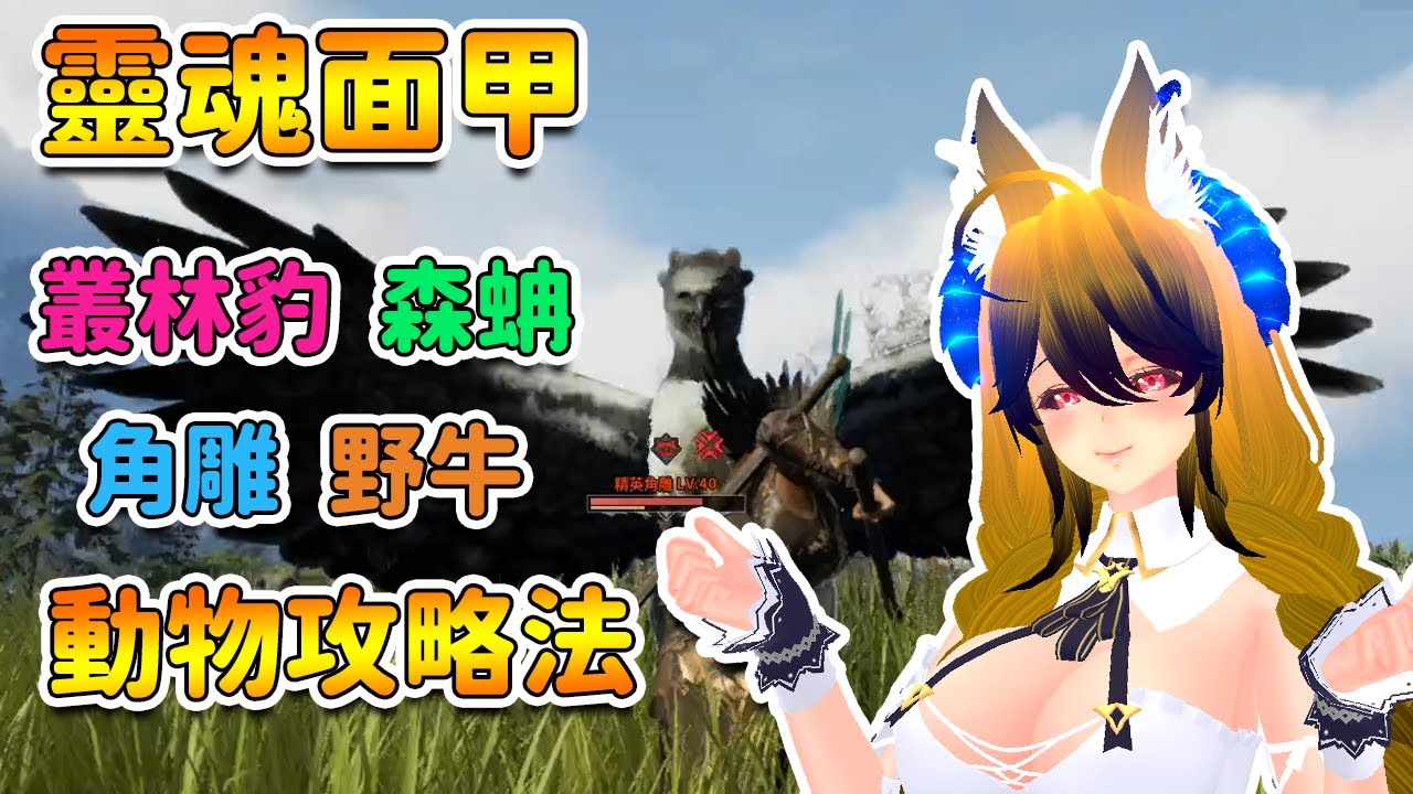 【靈魂面甲】叢林豹、森蚺、角雕、野牛 動物攻略方法 | Soulmask 【奈我 NaiWo】