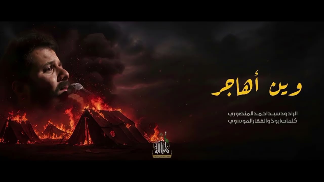 وين أهاجر - سيد احمد المنصوري - علي اكبر - موكب حامل اللواء - رجب الأصب - ١٤٤٧ هـ