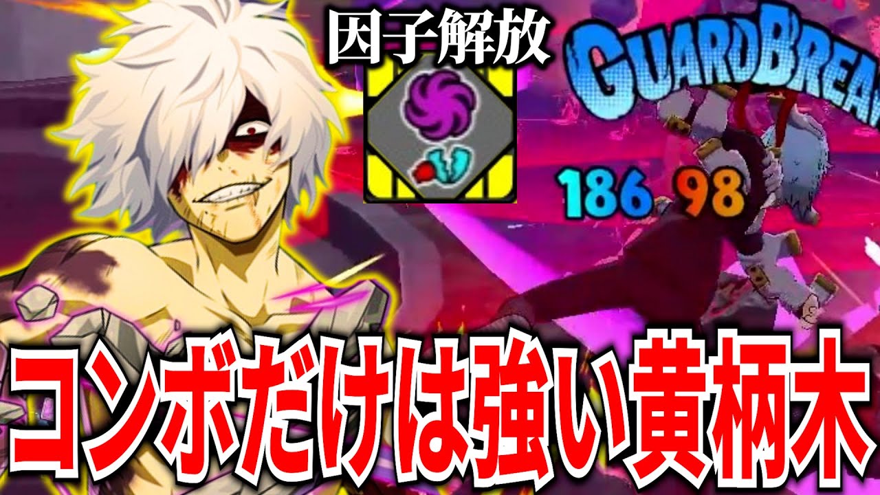 【因子柄木】コンボだけは強い黄柄木はリロ速UPで救われるのか？【ヒロアカUR】【僕のヒーローアカデミアウルトラランブル】