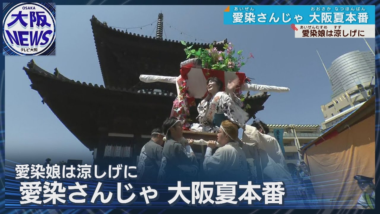 【大阪に夏の訪れ告げる「愛染まつり」】愛染娘が宝恵駕籠に乗って市内をパレード