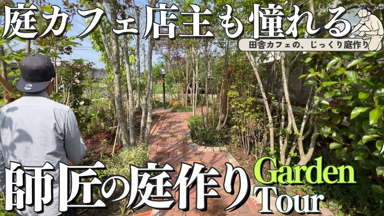 【オシャレを構成する庭木をご紹介】37年目の春庭、雑木風の庭の傑作。2024春 ガーデンツアー