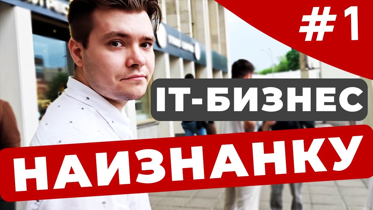 ТАЧКИ, МАРКЕТИНГ, КОРПОРАТИВЫ - IT-БИЗНЕС НАИЗНАНКУ #1