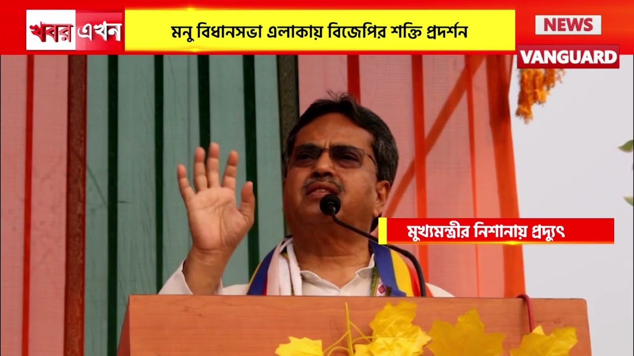মুখ্যমন্ত্রীর নিশানায় প্রদ্যুৎ, পাখির চোখ আসন্ন এডিসি নির্বাচন, মনু বিধানসভায় BJP'র শক্তি প্রদর্শন