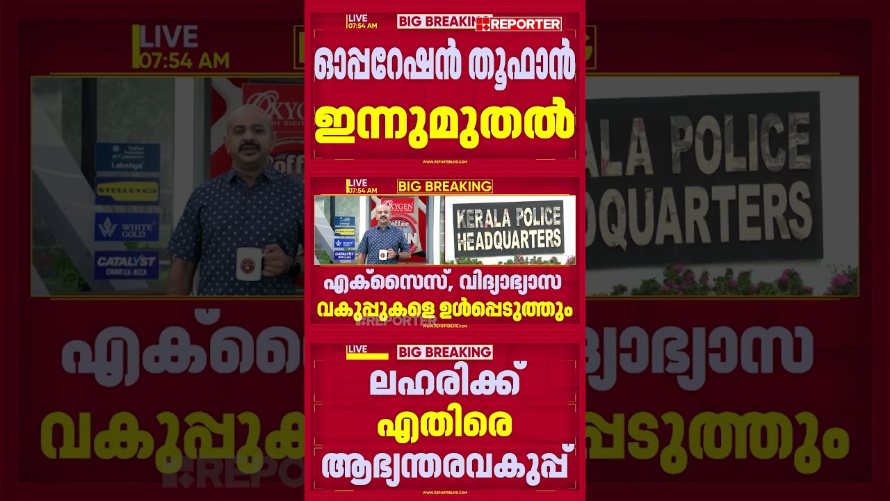 'ഓപ്പറേഷൻ തൂഫാൻ' ഇന്ന് മുഖ്യമന്ത്രി VD സതീശൻ ഉദ്ഘാടനം ചെയ്യും | Operation Toofan