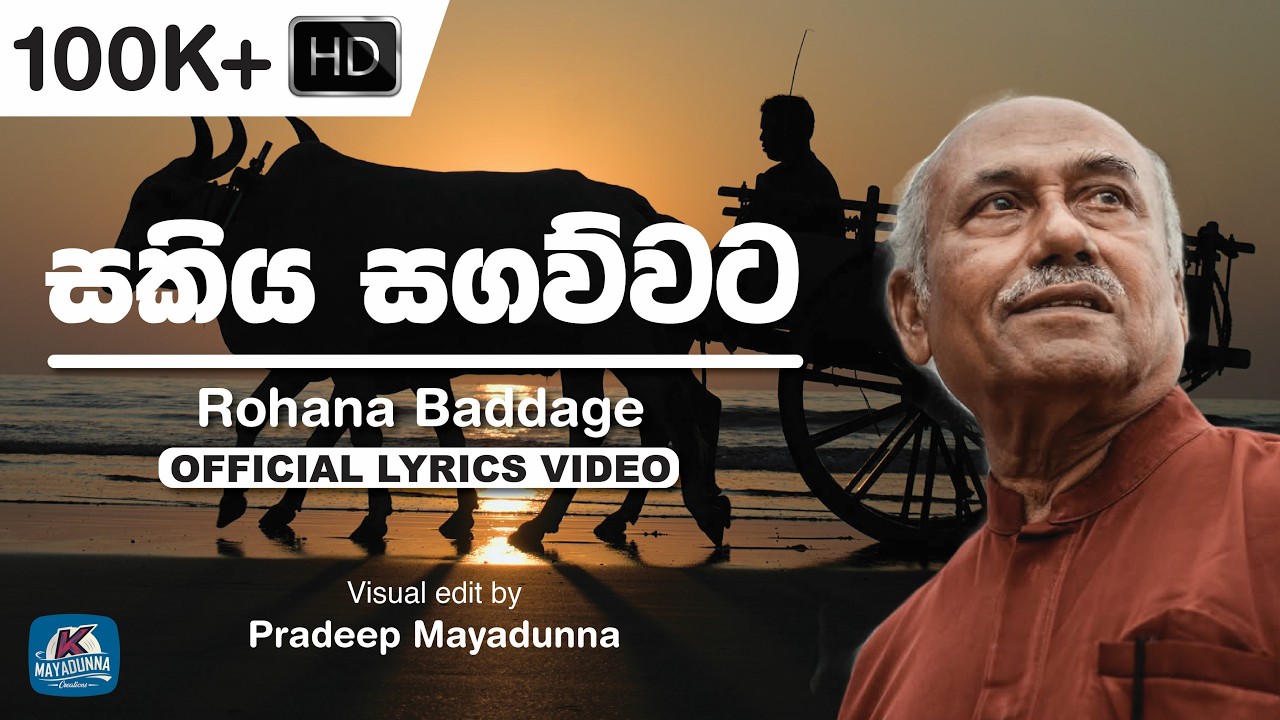 Sakiya Sagawwata Rodaya Karakenawa (සකිය සගව්වට) | Rohana Baddage | Lyrics Video Song [HD]