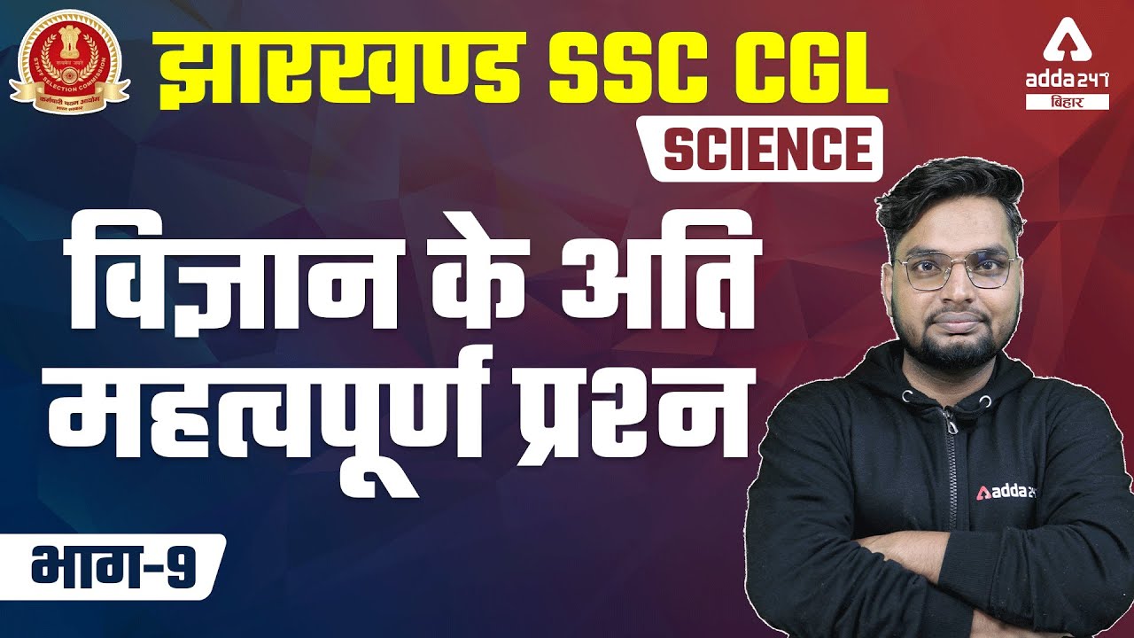 JSSC CGL | Jharkhand SSC CGL Classes | Science | Most Important Questions of Science #9