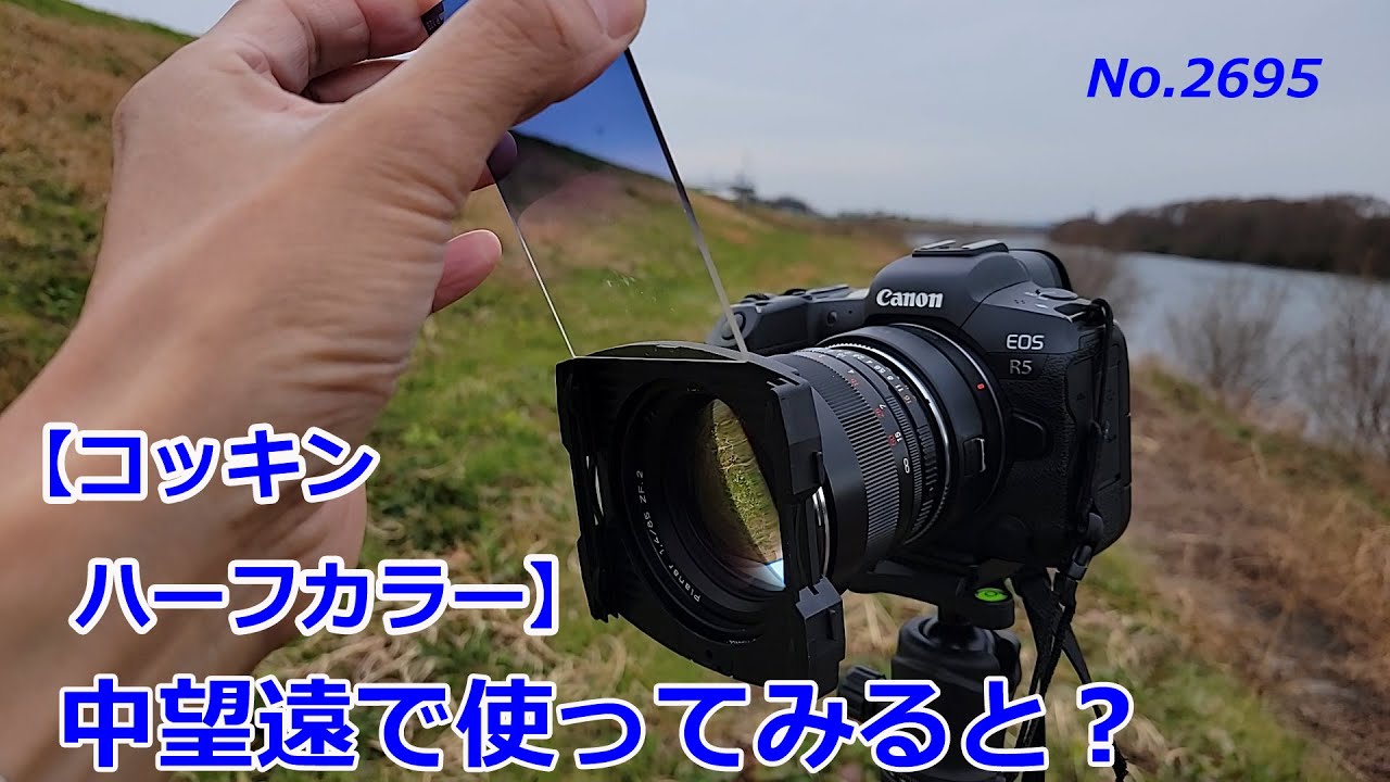 【コッキンハーフブルーフィルター】中望遠で使ってみると？（動画No.2695）