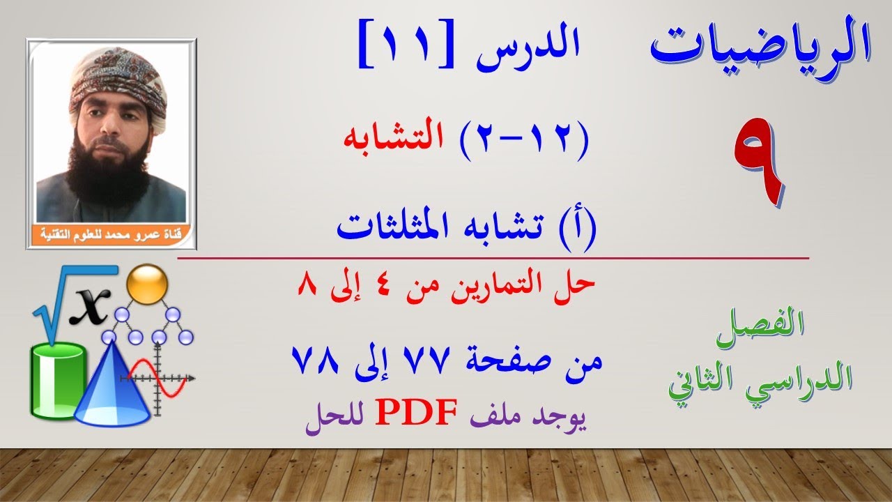 الرياضيات-التاسع الفصل الثاني|الدرس[11]-(12-2)التشابه(أ)تشابه المثلثات حل التمارين من4إلى8صفحة 77-78