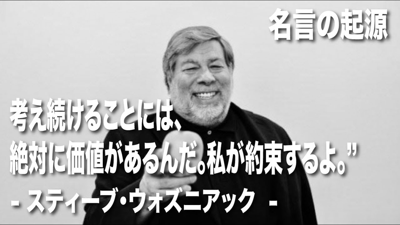 アップル創始者ウォズニアックの歴史｜モチベーション｜名言｜やる気が出る