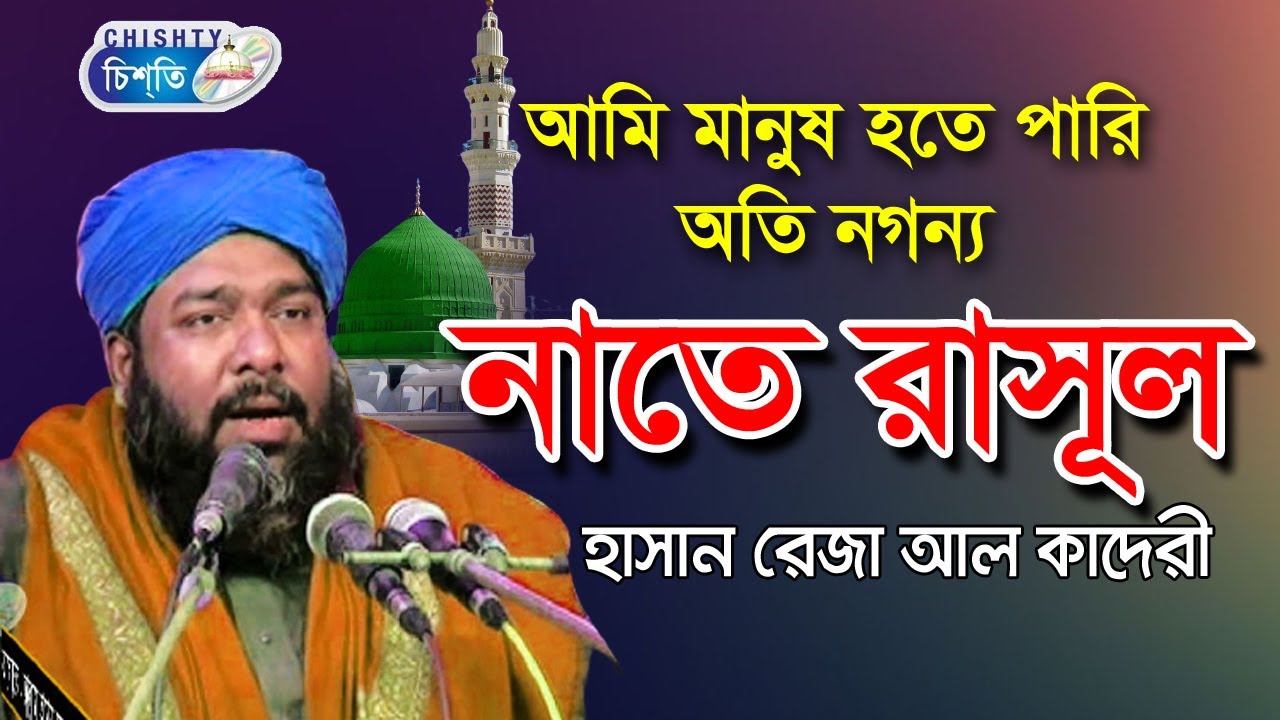 আমি মানুষ হতেপারি  অতি নগন্য  অসাধারণ নতে রাসুল | হাসান রেজা কাদেরী | Bangla Waz Mahfil 2020