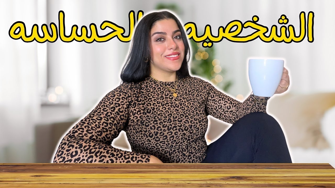 الشخصية الحساسة | مستعده تشوفي الڤيديو اللي هيحل جميع مشاكلك و هيغير حياتك !!