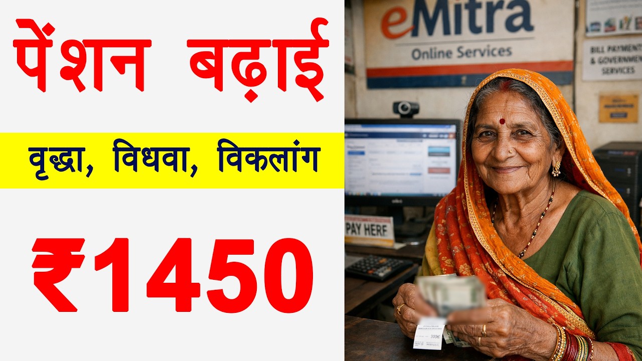 पेंशन बढ़ाई वृद्धा विधवा विकलांग ₹1450 । pension hui 1450 rajasthan