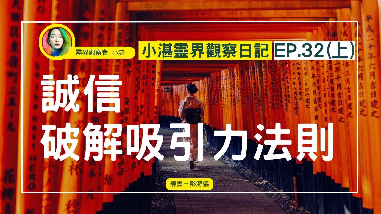 小湛靈界觀察日記 Ep.32（上）：破解「吸引力法則」—誠信，讓整個宇宙都會來協助你_靈界觀察者小湛 Azure Mulo X 主持人彭瀞儀