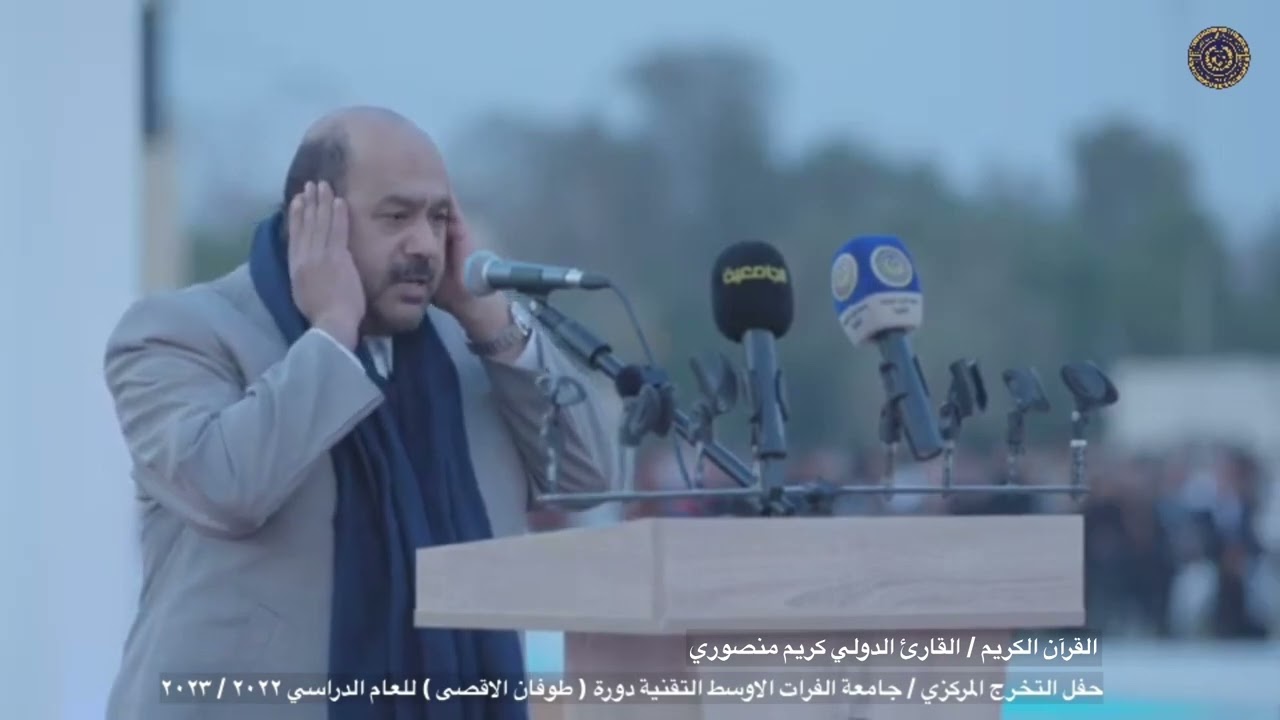 التلاوة العطرة القارئ الدولي كريم منصوري في حفل التخرج المركزي لطلبة جامعة الفرات الاوسط التقنية