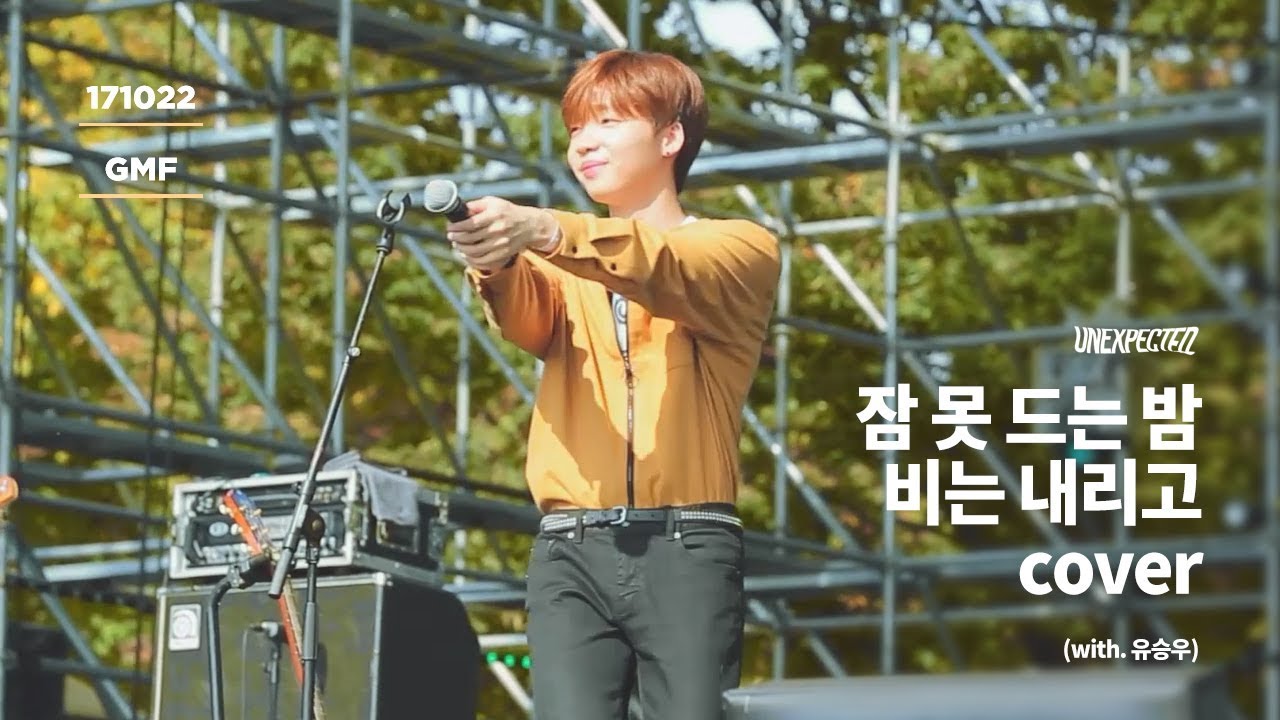 171022 GMF | 정세운 잠 못 드는 밤 비는 내리고 cover 직캠 (with. 유승우)
