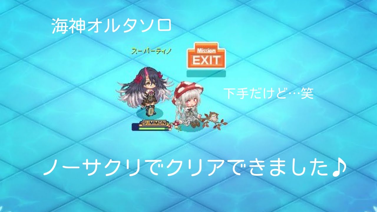 海神オルタソロ ノーサクリクリア♪(スーパーティノ)#チョコットランド 