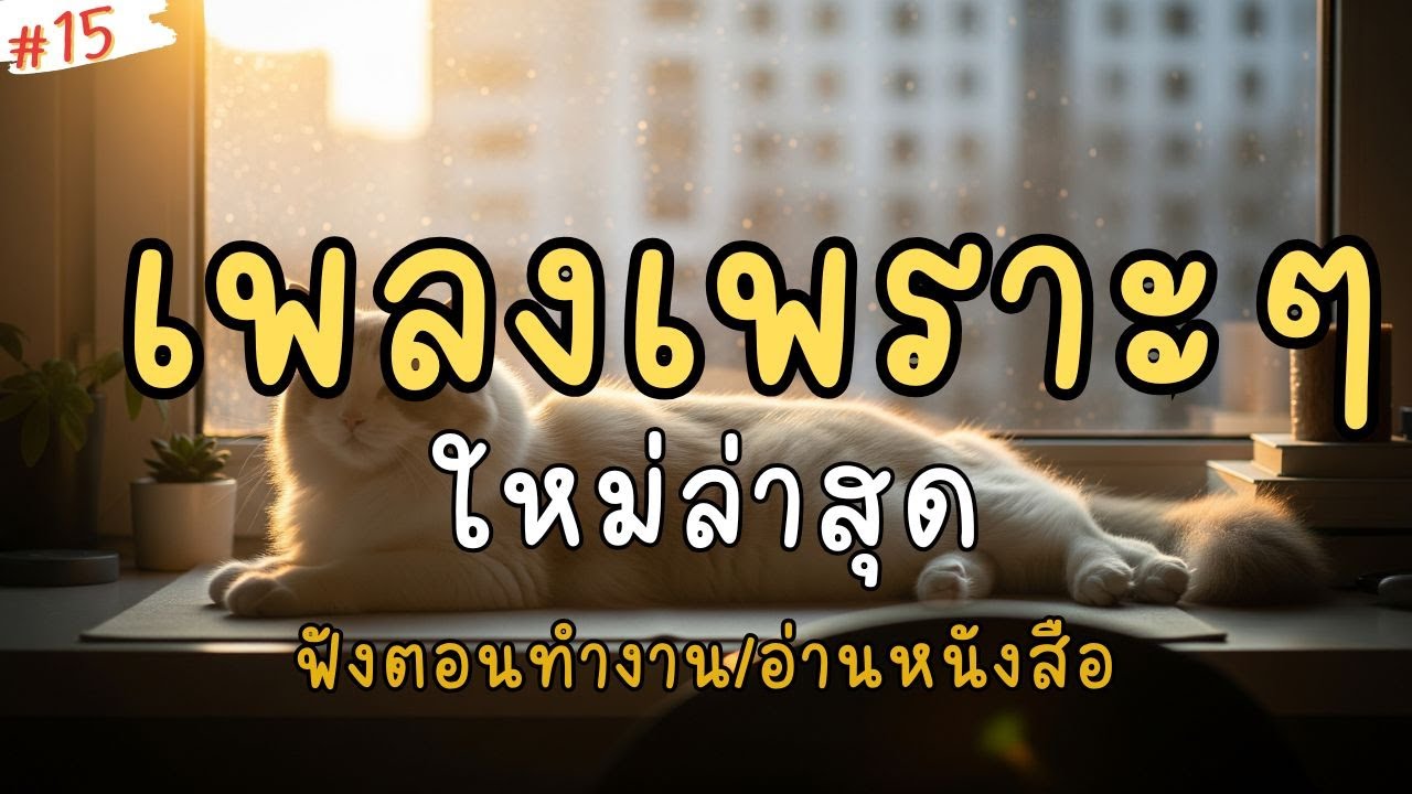 รวมเพลงเพราะๆ  ฟังสบาย 2026 | เพลงใหม่ล่าสุด  ฟังตอนทำงาน/อ่านหนังสือ EP.15