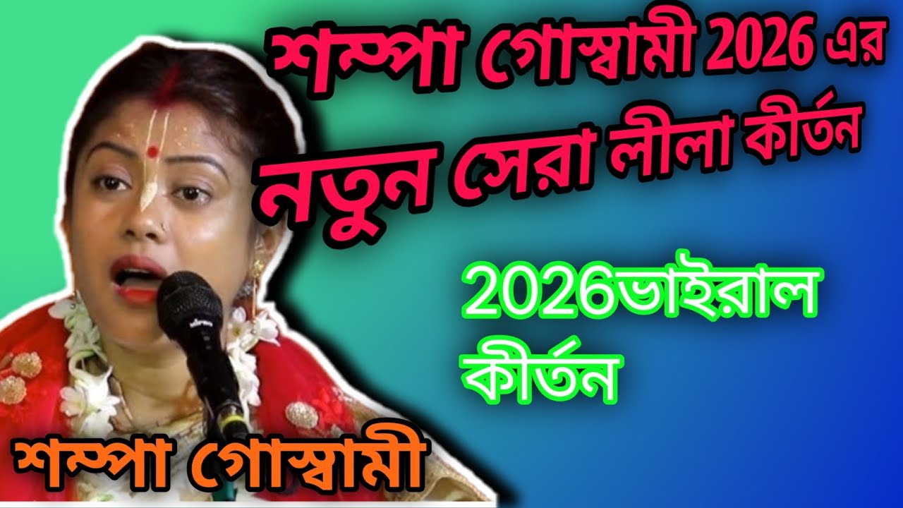 শম্পা গোস্বামী 2026 এর নতুন সেরা লীলা কীর্তন || শম্পা গোস্বামী[2026]