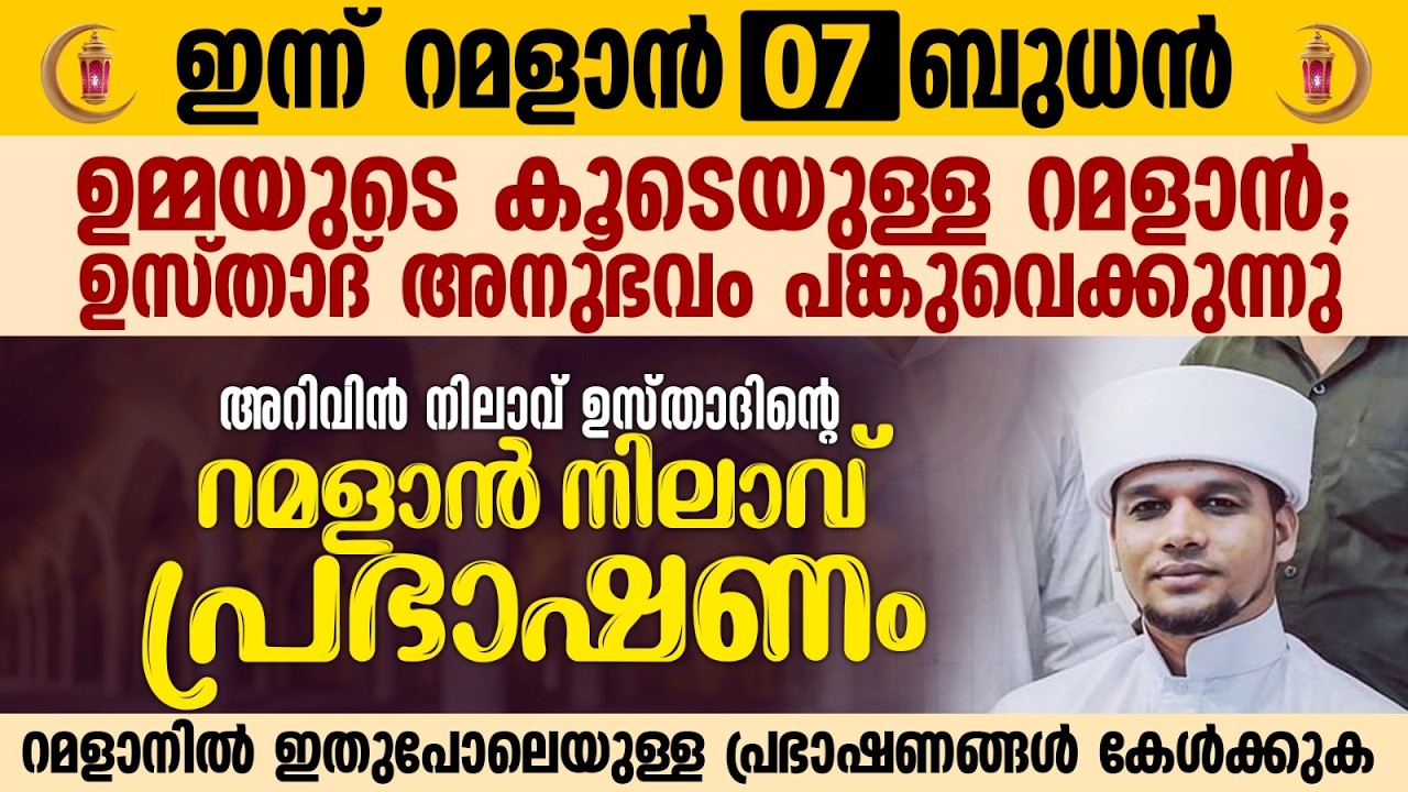 അറിവിൻ നിലാവ് ഉസ്താദിന്റെ റമളാൻ നിലാവ് പ്രഭാഷണം| ഉമ്മയുടെ കൂടെയുള്ള റമളാൻ Safuvan Saqafi |Ramalan 07