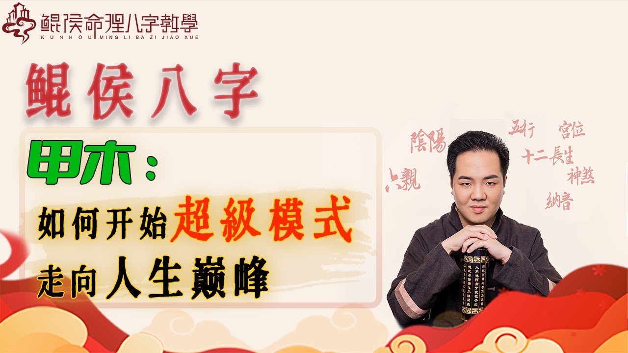 甲木如何开始超级模式，走向人生巅峰？